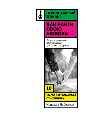 Эксмо Надежда Либерман "Как найти свою любовь. 10 шагов к счастливым отношениям" 339215 978-5-699-79355-6 