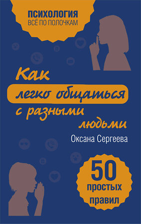 Эксмо Оксана Сергеева "Как легко общаться с разными людьми. 50 простых правил" 339216 978-5-699-78719-7 