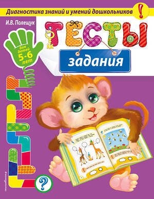 Эксмо И.В. Полещук "Тесты-задания: для детей 5-6 лет" 339217 978-5-699-78645-9 