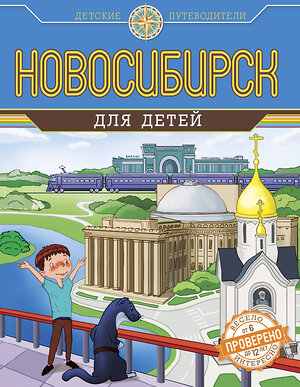 Эксмо Андрианова Н.А. "Новосибирск для детей (от 6 до 12 лет)" 339225 978-5-699-79019-7 