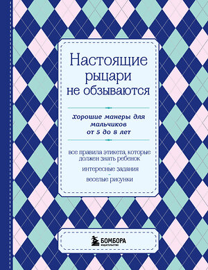 Эксмо "Настоящие рыцари не обзываются. Хорошие манеры для мальчиков от 5 до 8 лет" 339228 978-5-699-79406-5 