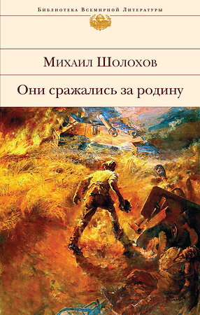 Эксмо Михаил Шолохов "Они сражались за Родину" 339234 978-5-699-79929-9 