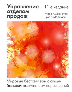 Эксмо Марк У. Джонстон, Грэг У. Маршалл "Управление отделом продаж: исчерпывающее руководство" 339236 978-5-699-79323-5 
