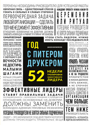 Эксмо Джозеф Мачиариелло "Год с Питером Друкером: 52 недели тренировки эффективного руководителя" 339238 978-5-699-79328-0 