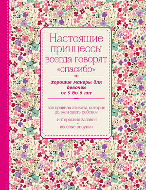 Эксмо "Настоящие принцессы всегда говорят "спасибо". Хорошие манеры для девочек от 5 до 8 лет" 339247 978-5-699-80016-2 