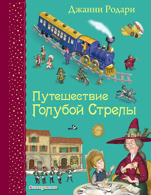 Эксмо Джанни Родари "Путешествие Голубой Стрелы (ил. И. Панкова)" 339248 978-5-699-79572-7 