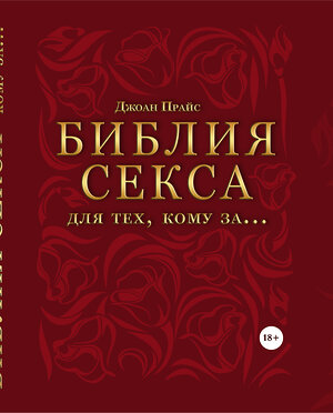 Эксмо Прайс Джоан "Библия секса для тех, кому за… (комплект)" 339260 978-5-699-79184-2 