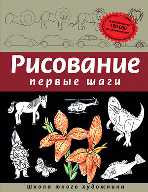 Эксмо Динара Селиверстова "Рисование. Первые шаги (обновленное издание)" 339291 978-5-699-64205-2 