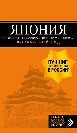 Эксмо Якубова Н.И. "ЯПОНИЯ: Токио, Никко, Камакура, Киото, Нара, Хиросима: путеводитель + карта." 339292 978-5-699-73389-7 