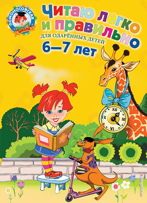 Эксмо Пьянкова Е.А., Родионова Е.А. "Читаю легко и правильно: для детей 6-7 лет" 339296 978-5-699-64105-5 