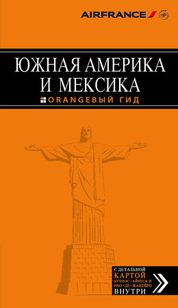 Эксмо Арье Л. "Южная Америка и Мексика" 339299 978-5-699-62764-6 