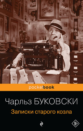 Эксмо Чарльз Буковски "Записки старого козла" 339300 978-5-699-62869-8 