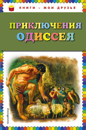 Эксмо "Приключения Одиссея (ил. Г. Мацыгина)" 339308 978-5-699-69374-0 