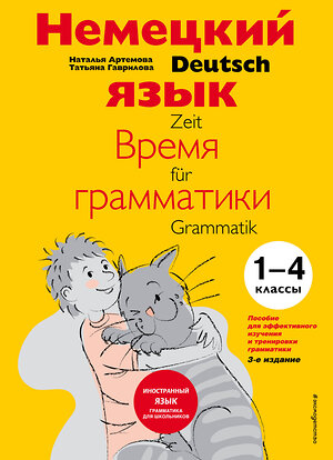 Эксмо Наталья Артемова, Татьяна Гаврилова "Немецкий язык: время грамматики. Пособие для эффективного изучения и тренировки грамматики для младших школьников. 3-е издание" 339309 978-5-699-69561-4 