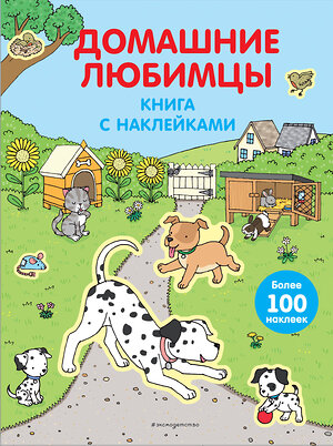 Эксмо "4+ Домашние любимцы (с наклейками)" 339317 978-5-699-70232-9 