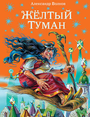 Эксмо Александр Волков "Желтый туман (ил. В. Канивца) (#5)" 339486 978-5-699-31988-6 