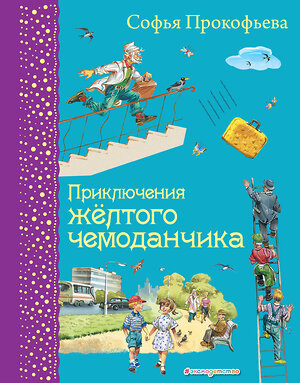 Эксмо Софья Прокофьева "Приключения желтого чемоданчика (ил. В. Канивца)" 339497 978-5-699-71863-4 