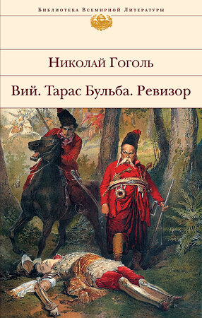 Эксмо Николай Гоголь "Ревизор. Тарас Бульба. Вий" 339499 978-5-699-67114-4 