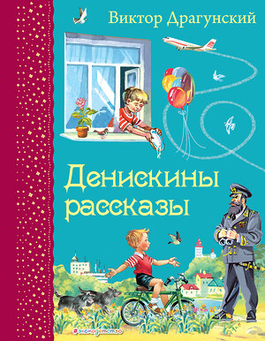 Эксмо Виктор Драгунский "Денискины рассказы (ил. В. Канивца)" 339500 978-5-699-71922-8 