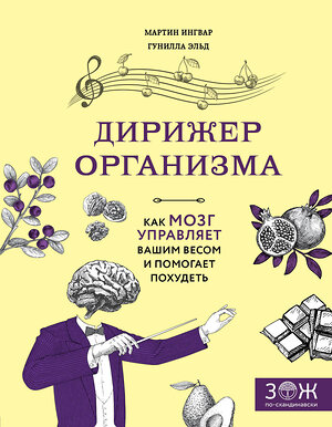 Эксмо Мартин Ингвар, Гунилла Эльд "Дирижер организма. Как мозг управляет вашим весом и помогает похудеть" 339505 978-5-699-72137-5 