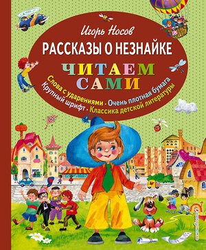 Эксмо Игорь Носов "Рассказы о Незнайке (ил. О. Зобниной)" 339511 978-5-699-72859-6 