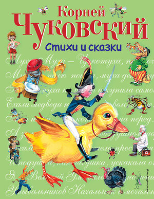 Эксмо Корней Чуковский "Стихи и сказки (ил. В. Канивца)" 339514 978-5-699-72904-3 