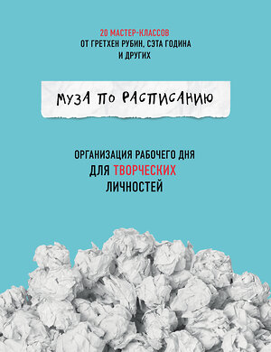 Эксмо Жослин Глей "Муза по расписанию. Организация рабочего дня для творческих личностей" 339518 978-5-04-094485-9 