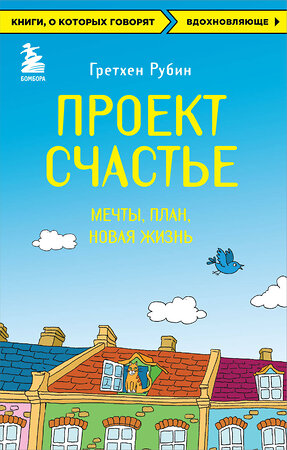 Эксмо Гретхен Рубин "Проект Счастье. Мечты. План. Новая жизнь" 339525 978-5-699-73257-9 