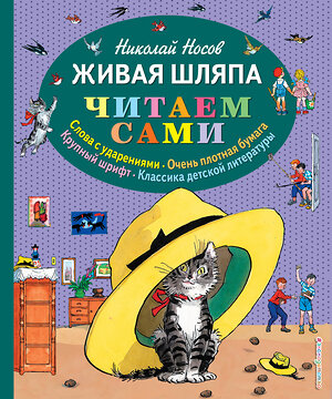 Эксмо Николай Носов "Живая шляпа (ил. И. Семёнова)" 339533 978-5-699-73578-5 