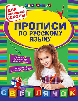 Эксмо Леонова Н.С. "Прописи по русскому языку: для начальной школы" 339536 978-5-699-73793-2 