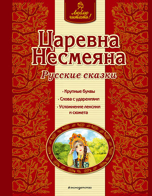 Эксмо "Царевна Несмеяна. Русские сказки (ил. А. Басюбиной)" 339553 978-5-699-77366-4 