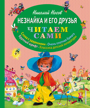 Эксмо Николай Носов "Незнайка и его друзья (ил. О. Зобниной)" 339554 978-5-699-74680-4 