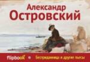 Эксмо Александр Островский "Бесприданница и другие пьесы" 339559 978-5-699-75200-3 