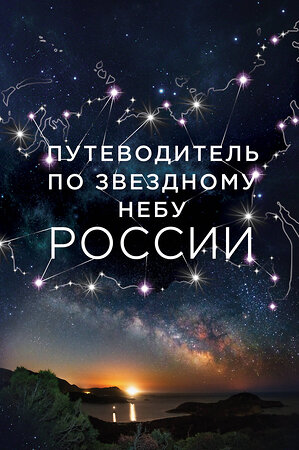 Эксмо Ирина Позднякова, Ирина Катникова "Путеводитель по звездному небу России" 339573 978-5-699-75877-7 