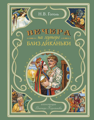 Эксмо Н. В. Гоголь "Вечера на хуторе близ Диканьки (ил. В. Королькова)" 339580 978-5-04-174094-8 