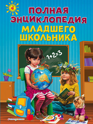 Эксмо А.С. Богуминская, С.А. Буланова, Ю.С. Василюк и др. "Полная энциклопедия младшего школьника" 339584 978-5-699-76283-5 