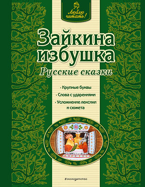 Эксмо "Зайкина избушка. Русские сказки (ил. А. Басюбиной)" 339589 978-5-699-76424-2 