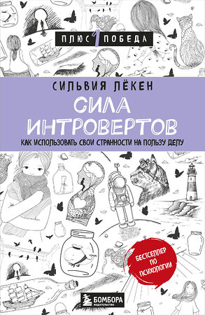 Эксмо Сильвия Лёкен "Сила интровертов. Как использовать свои странности на пользу делу" 339590 978-5-699-76464-8 