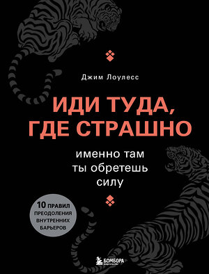 Эксмо Джим Лоулесс "Иди туда, где страшно. Именно там ты обретешь силу" 339591 978-5-699-84038-0 