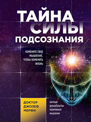 Эксмо Джозеф Мерфи "Тайна силы подсознания. Измените свое мышление, чтобы изменить жизнь" 339593 978-5-04-099034-4 