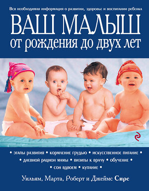 Эксмо Марта, Уильям, Роберт, Джеймс Сирс "Ваш малыш от рождения до двух лет [обновленное изд.]" 339606 978-5-699-65018-7 