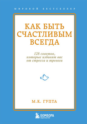 Эксмо М.К. Гупта "Как быть счастливым всегда. 128 советов, которые избавят вас от стресса и тревоги" 339609 978-5-699-65296-9 