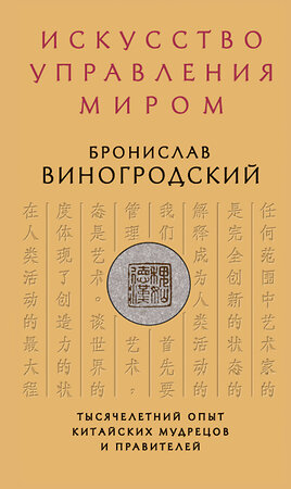 Эксмо Бронислав Виногродский "Искусство управления миром" 339614 978-5-699-57041-6 