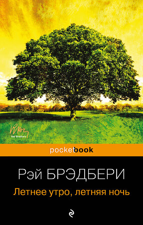 Эксмо Рэй Брэдбери "Летнее утро, летняя ночь" 339620 978-5-699-45564-5 