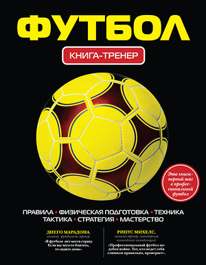 Эксмо Грамм А. "Футбол. Книга-тренер" 339622 978-5-699-47169-0 