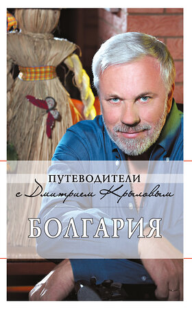 Эксмо Крылов Д., Кульков Д. "Болгария: путеводитель. 2-е изд., испр. и доп." 339624 978-5-699-48520-8 