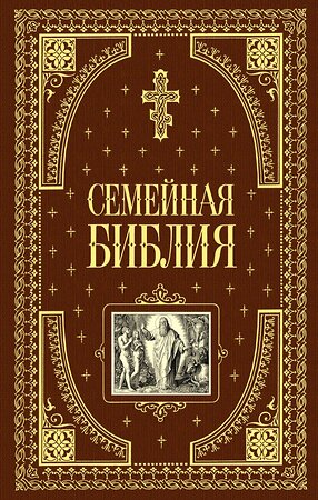 Эксмо "Семейная библия (ил. Ю. Шнорра) (с грифом РПЦ)" 339627 978-5-699-03722-3 