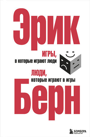 Эксмо Эрик Берн "Игры, в которые играют люди. Люди, которые играют в игры. (сереб. обл.)" 339633 978-5-699-27303-4 