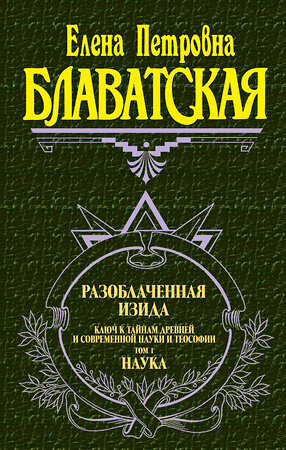 Эксмо Блаватская Е.П. "Разоблаченная Изида. Т. 1. Наука" 339637 978-5-699-00503-1 