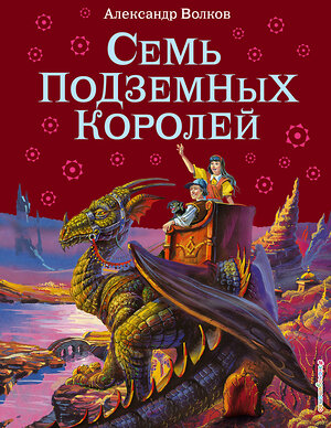 Эксмо Александр Волков "Семь подземных королей (ил. В. Канивца) (#3)" 339640 978-5-699-25921-2 